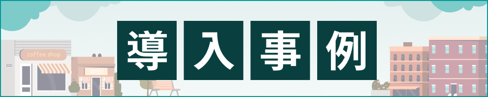 導入事例はこちら