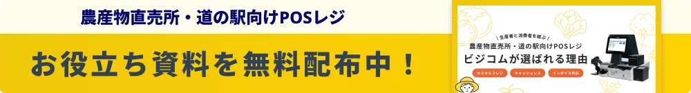 農産物直売所・道の駅向けPOSレジ お役立ち資料を無料配布中！