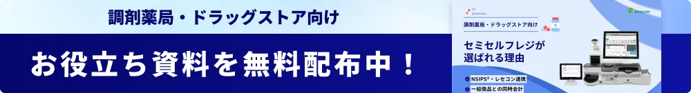 調剤薬局・ドラッグストア向け お役立ち資料を無料配布中
