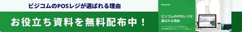 ビジコムのPOSレジが選ばれる理由 お役立ち資料を無料配布中
