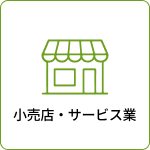 小売店・サービス業