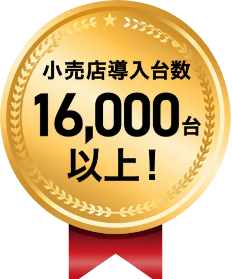 導入実績豊富