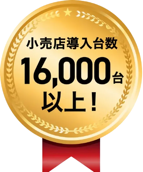 導入実績豊富
