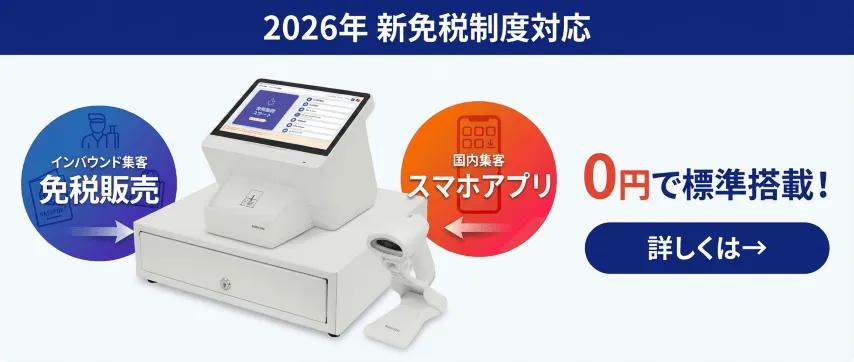 免税販売も会員証アプリもPOSレジ1台で集客
