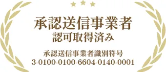 承認送信事業者