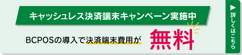 キャッシュレス決済端末キャンペーン