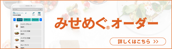みせめぐオーダー