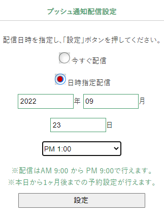 プッシュ通知配信設定