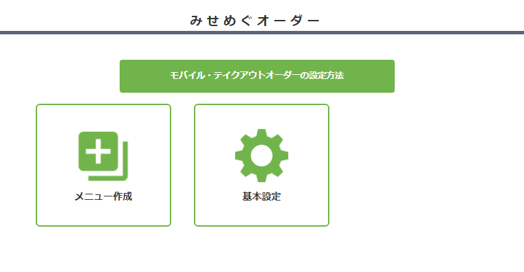 みせめぐオーダーお申し込み2