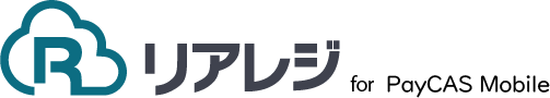 リアレジ for PayCAS Mobile