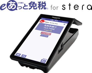 免税電子化対応「eあっと免税 for stera」
