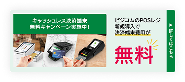 キャッシュレス決済端末キャンペーン