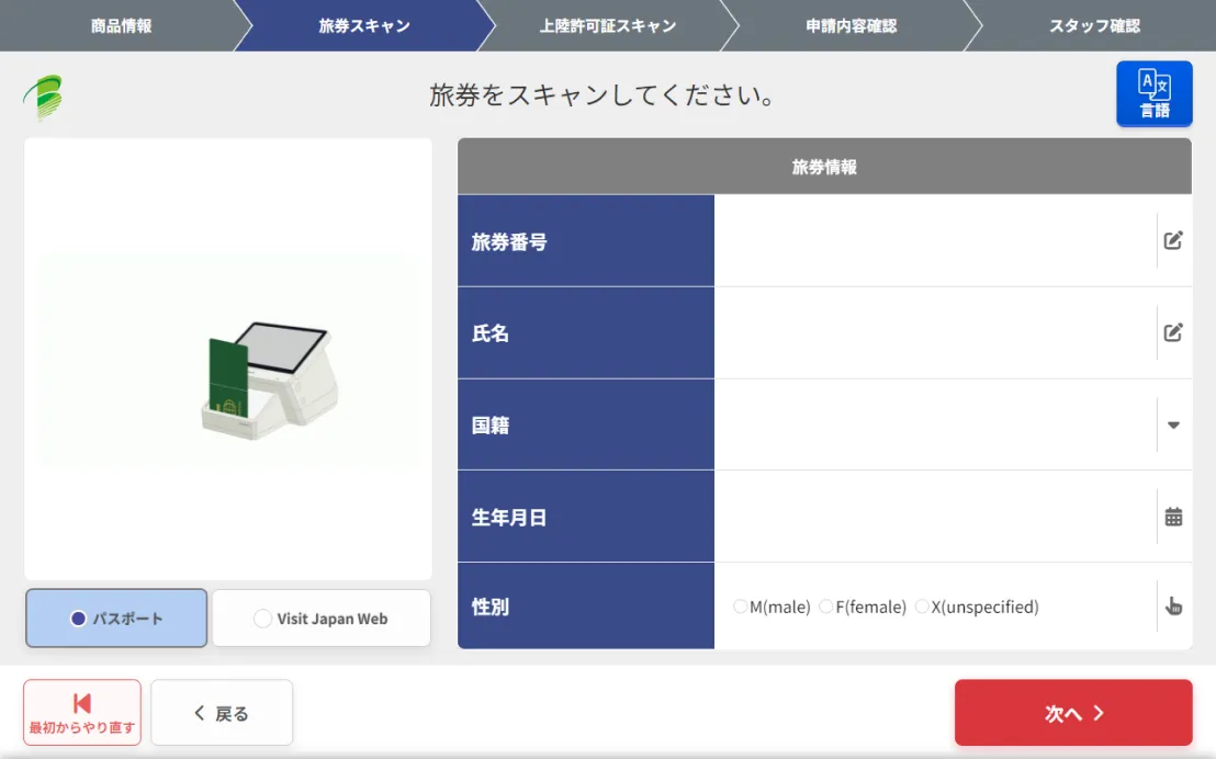パスポート情報をスキャン
