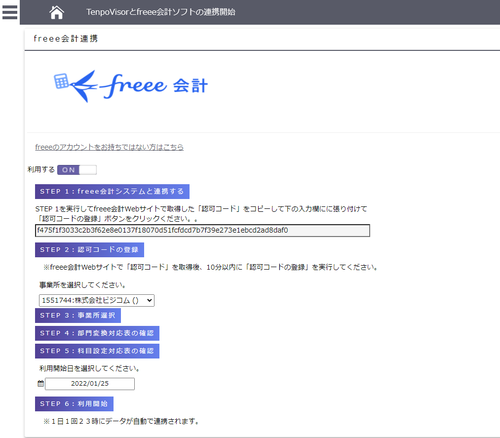 画像：TenpoVisorとfreee会計の連携方法